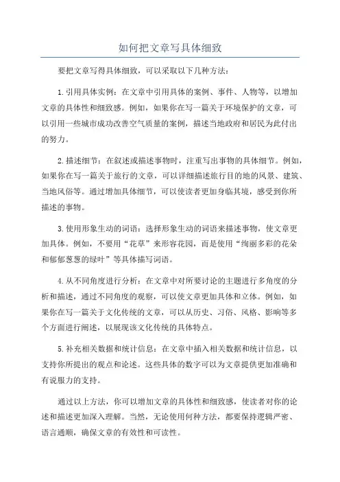 如何把文章写具体细致