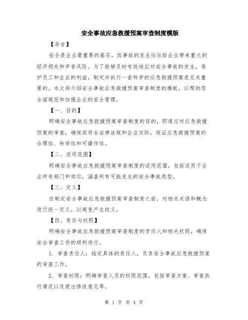 安全事故应急救援预案审查制度模版