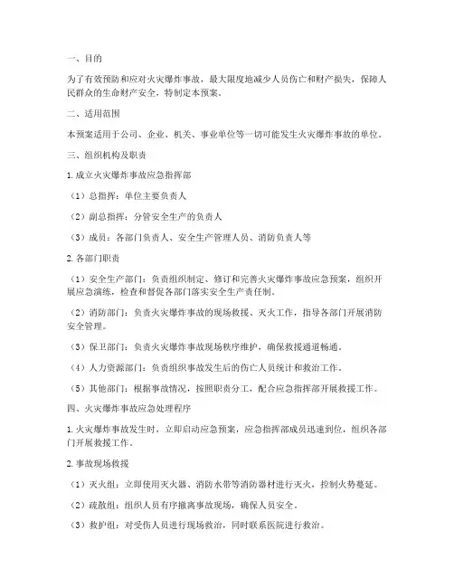 火灾爆炸事故应急处理预案