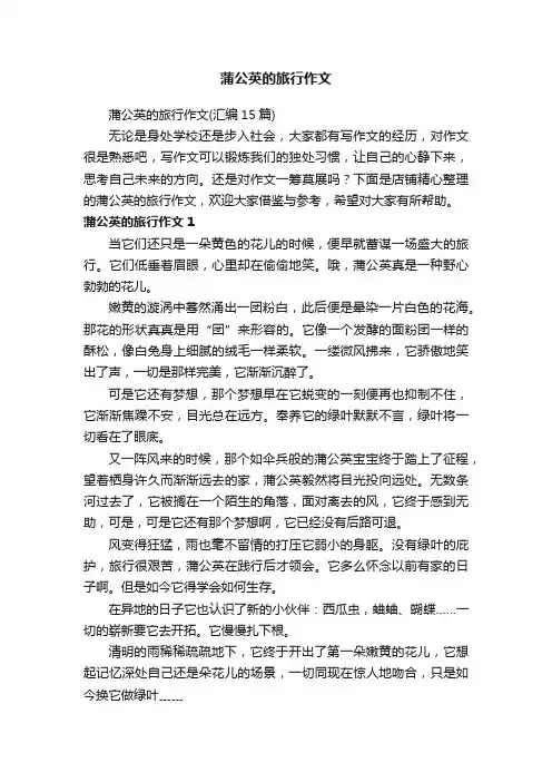 蒲公英的旅行作文