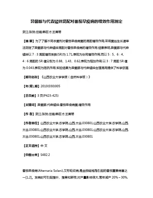异菌脲与代森锰锌混配对番茄早疫病的增效作用测定