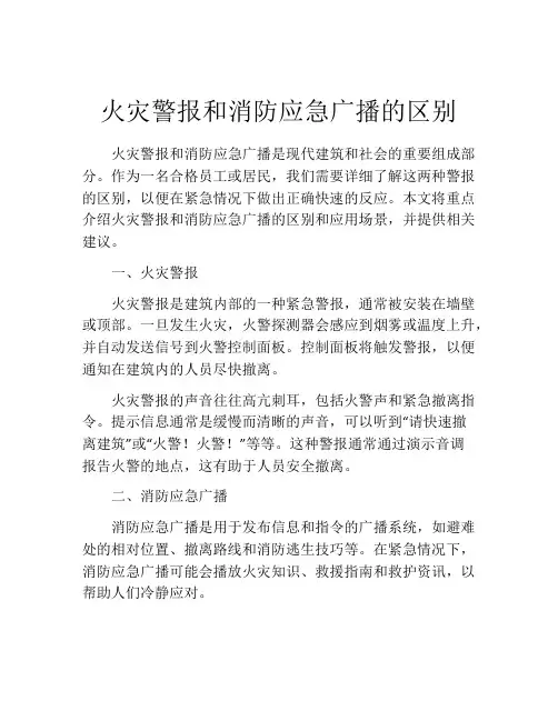 火灾警报和消防应急广播的区别
