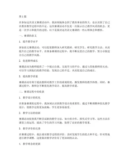 语文赛课心得体会感悟(3篇)