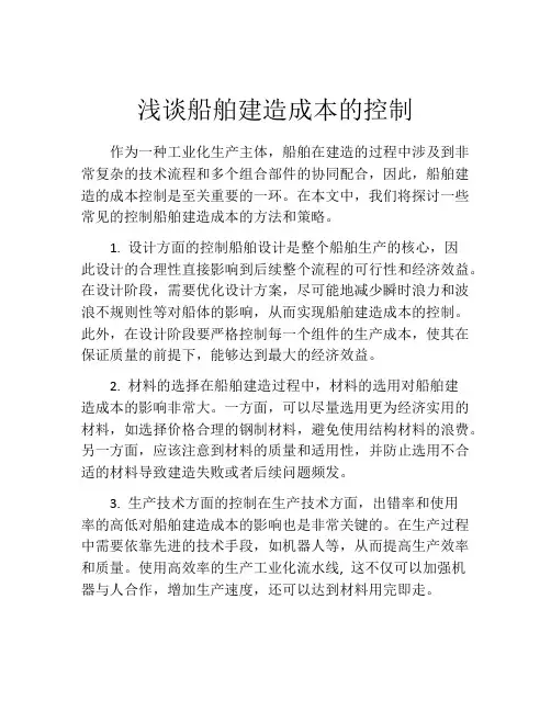 浅谈船舶建造成本的控制