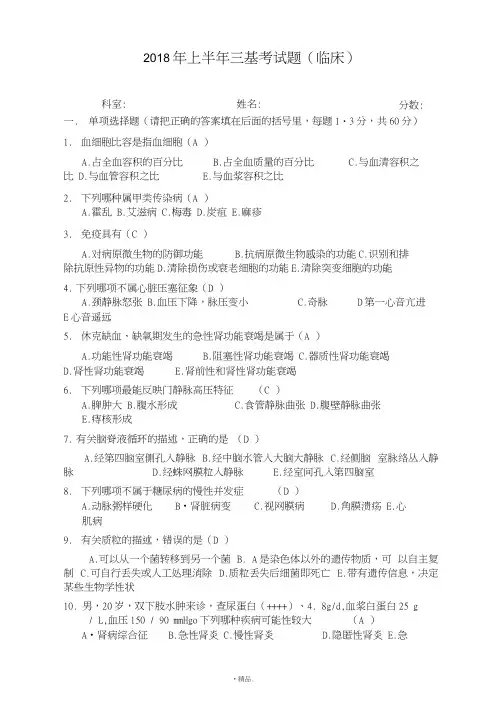 (汇总)2018年6月临床医师三基考试题(临床).doc