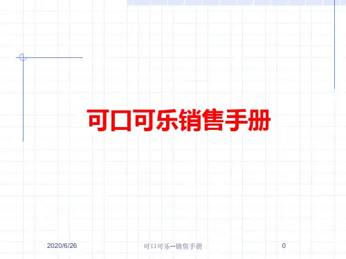 可口可乐饮料销售工作手册