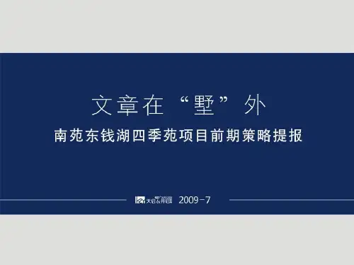 天启宁波南苑东钱湖四季苑项目前期策略提案90PPT