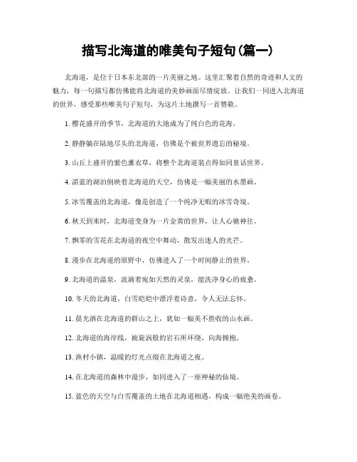 描写北海道的唯美句子短句(精选两篇)