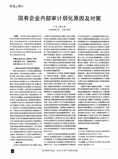 国有企业内部审计弱化原因及对策