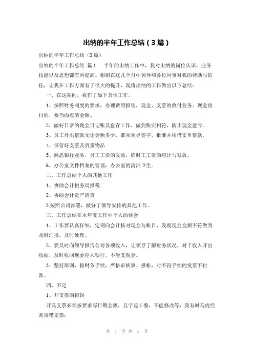 出纳的半年工作总结(3篇)