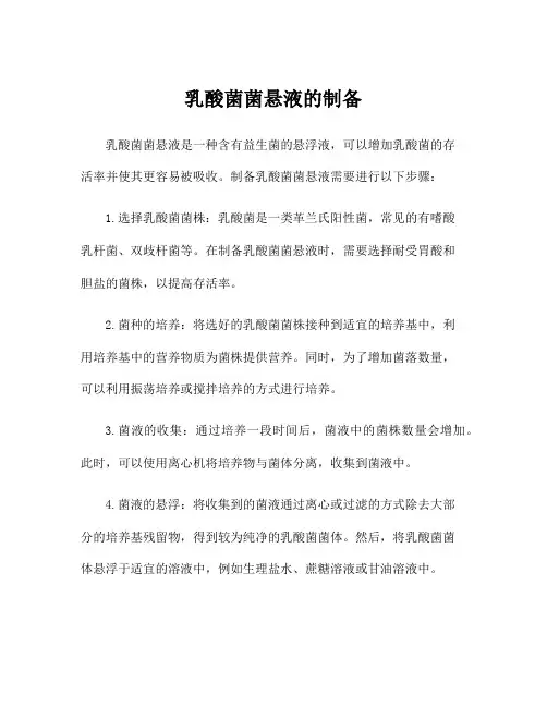 乳酸菌菌悬液的制备