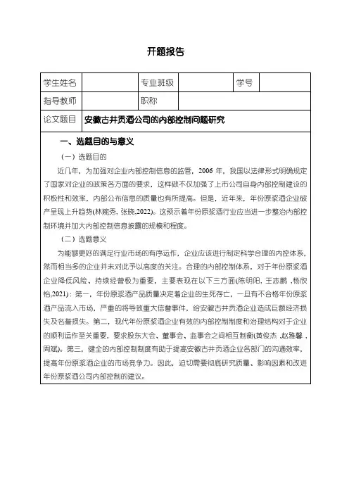 《古井贡酒公司的内部控制问题研究(开题报告)》