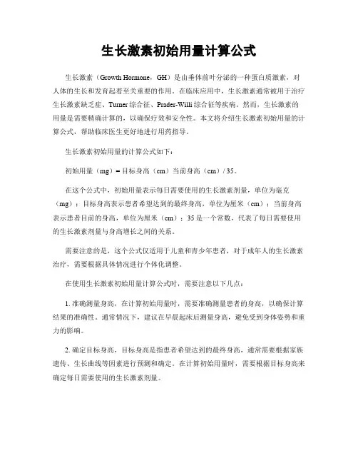 生长激素初始用量计算公式