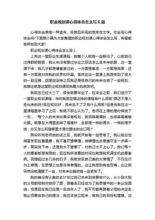 职业规划课心得体会怎么写5篇