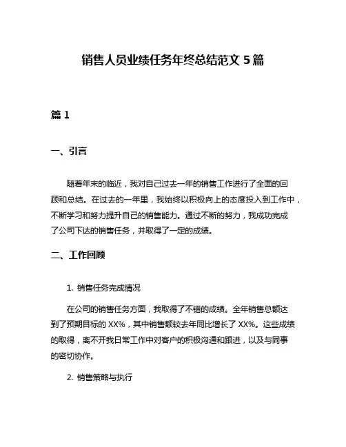 销售人员业绩任务年终总结范文5篇