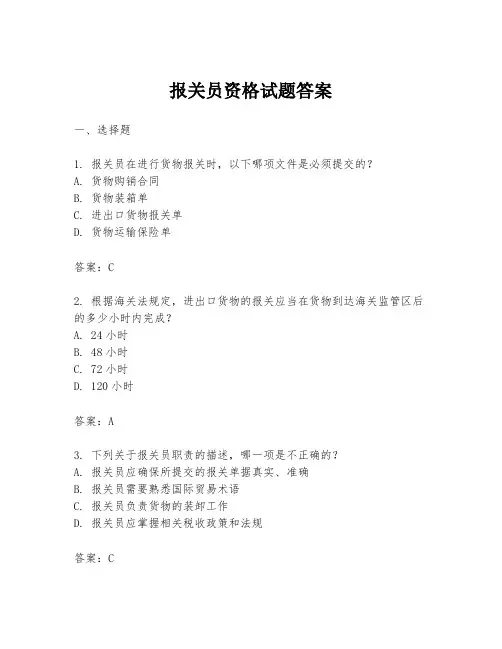 报关员资格试题答案