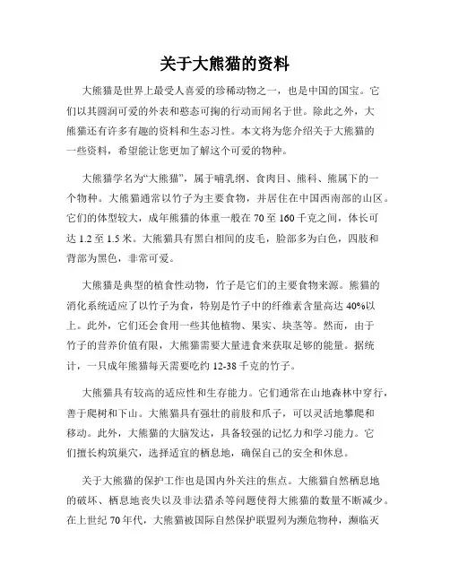 关于大熊猫的资料