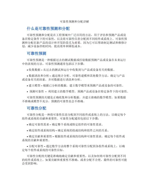 可靠性预测和分配详解