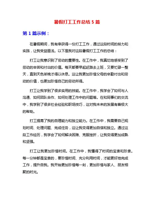 暑假打工工作总结5篇