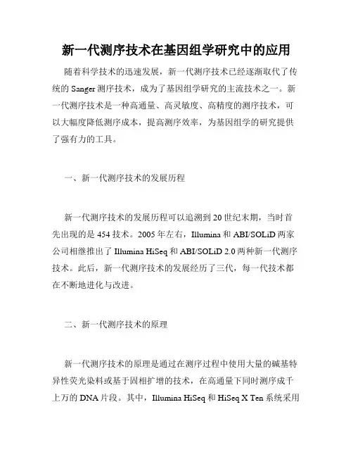 新一代测序技术在基因组学研究中的应用