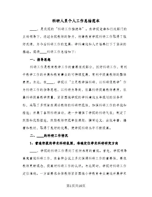 科研人员个人工作总结范本（5篇）
