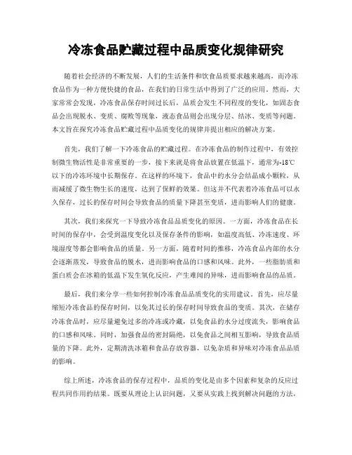 冷冻食品贮藏过程中品质变化规律研究