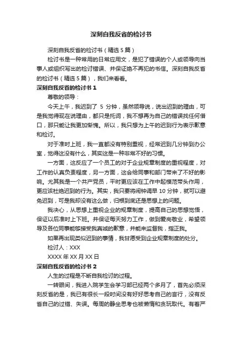 深刻自我反省的检讨书（精选5篇）