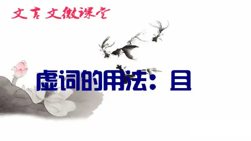 初中文言文虚词的用法15：且