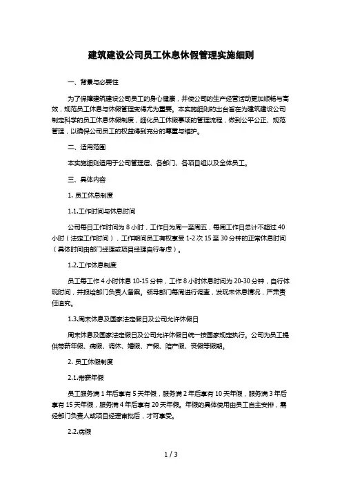 建筑建设公司员工休息休假管理实施细则