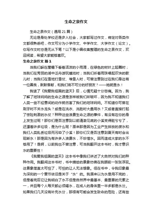 生命之泉作文（通用21篇）