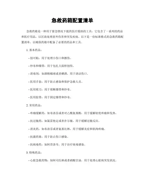 急救药箱配置清单