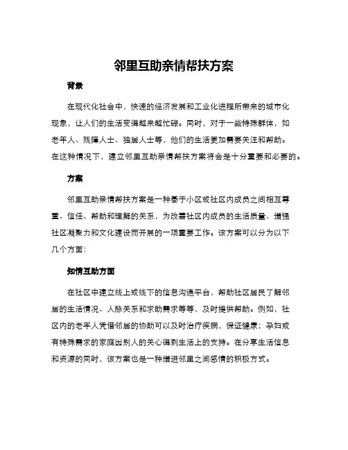 邻里互助亲情帮扶方案