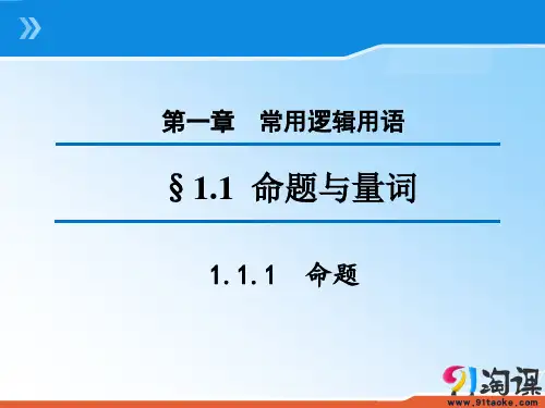 课件3：1.1.1 命题