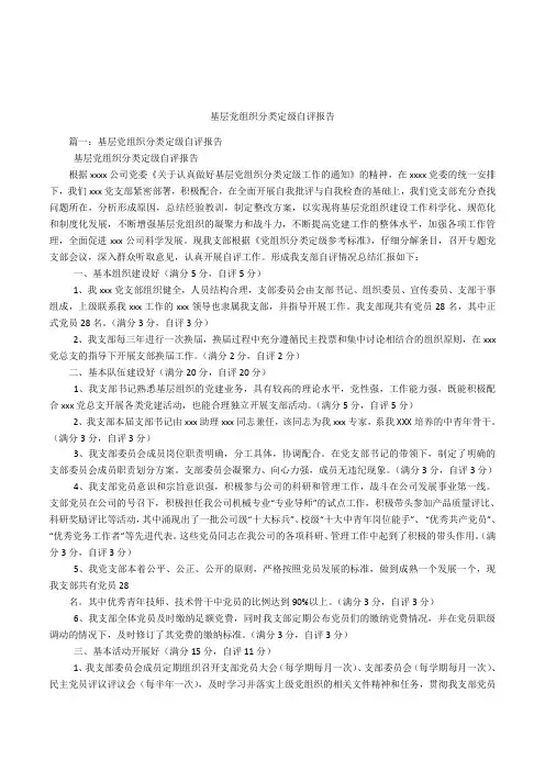 基层党组织分类定级自评报告