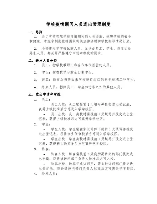 学校疫情期间人员进出管理制度