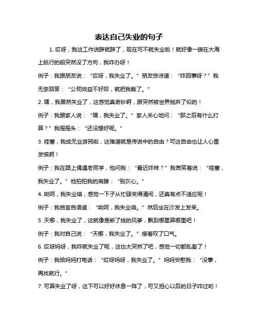 表达自己失业的句子