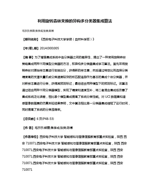 利用旋转森林变换的异构多分类器集成算法