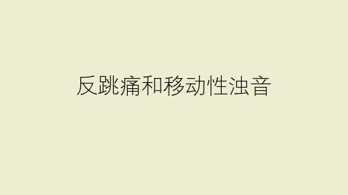 反跳痛和移动性浊音