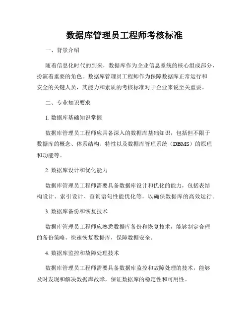 数据库管理员工程师考核标准