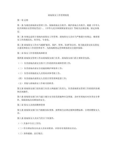 商场保安工作管理制度