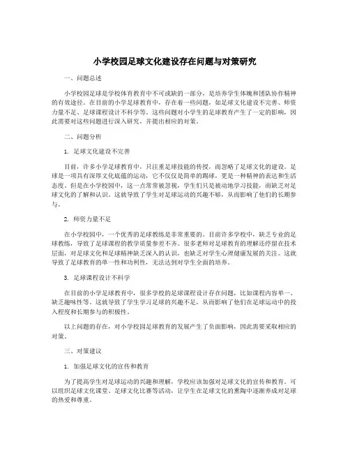 小学校园足球文化建设存在问题与对策研究