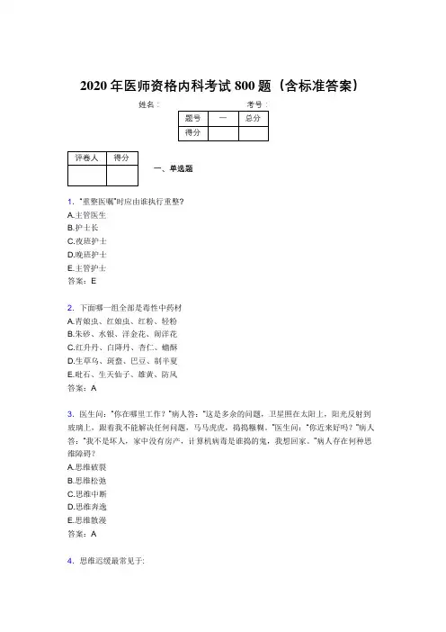 新版精选2020年医师定期考核内科医生考试题库800题(含标准答案)