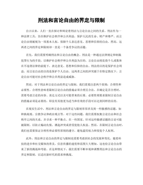 刑法和言论自由的界定与限制