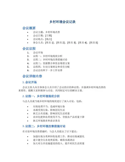乡村环境会议记录内容