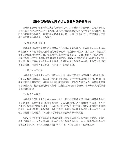 新时代思想政治理论课实践教学的价值导向