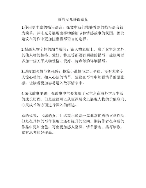 海的女儿评课意见
