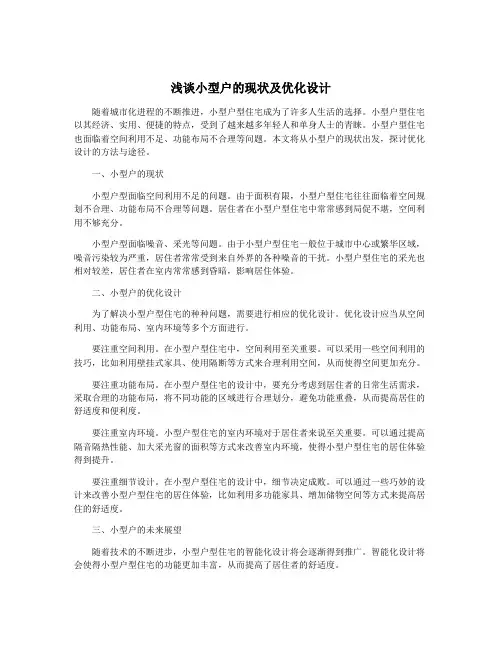 浅谈小型户的现状及优化设计