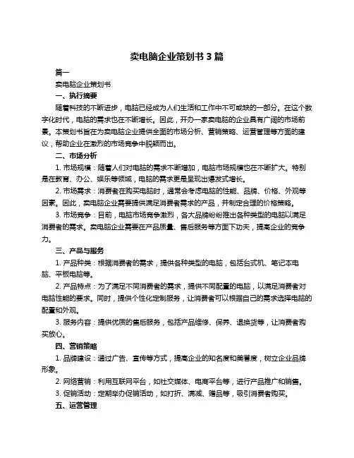 卖电脑企业策划书3篇