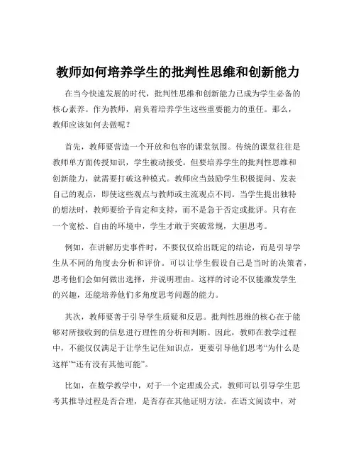 教师如何培养学生的批判性思维和创新能力