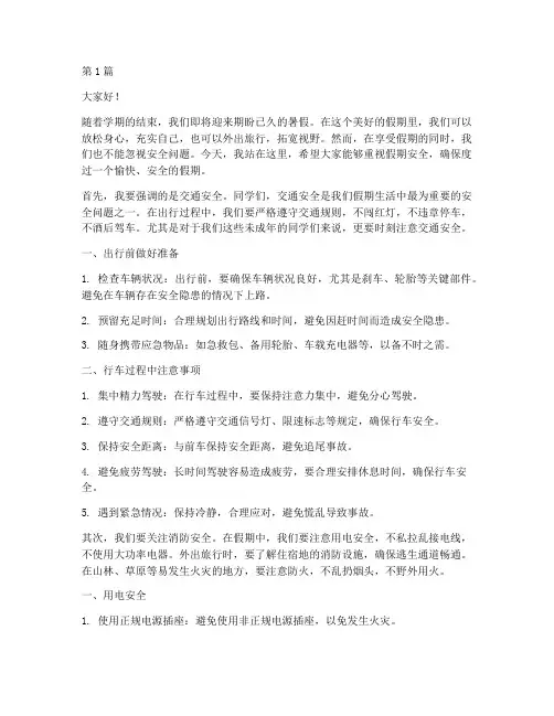注重假期安全演讲稿(3篇)